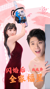 电影：闪婚后，我成为全家福星