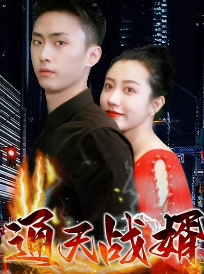 电影：通天战婿