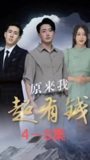 电影：原来我超有钱