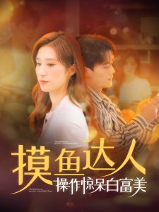 电影：摸鱼达人操作惊呆白富美