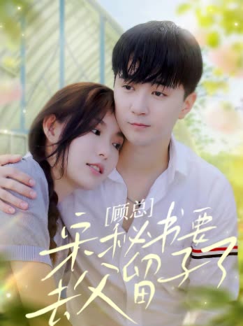 电影：顾总，宋秘书要去父留子了