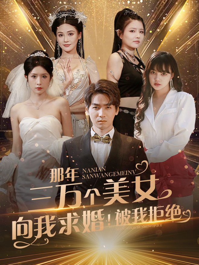 电影：那年三万个美女向我求婚！被我拒绝