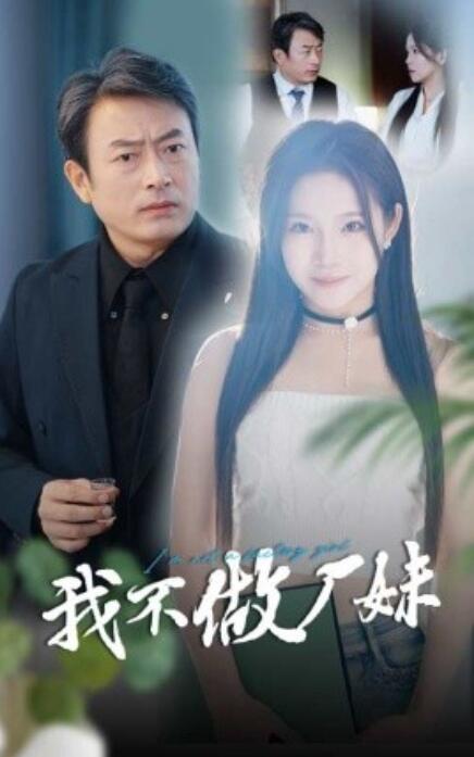 电影：我不做厂妹
