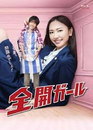 电影:全开女孩