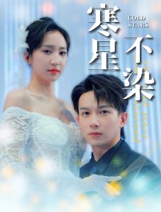 电影：寒星不染