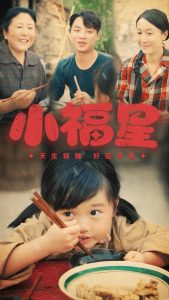 电影：小福星短剧