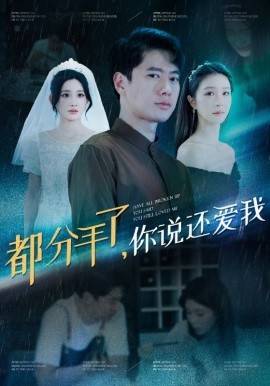 电影：都分手了你说还爱我