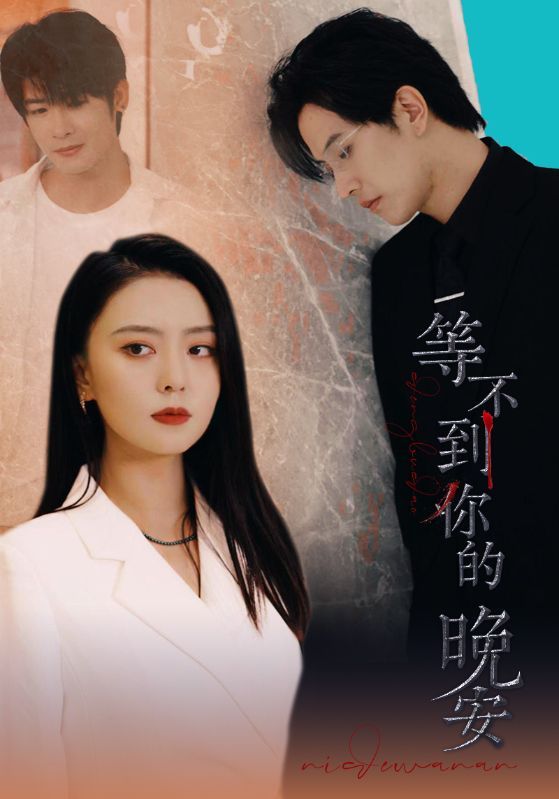 电影：等不到你的晚安