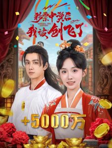 电影：彩票中奖后我被创飞了