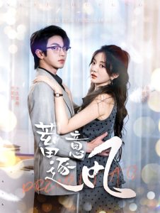 电影：蓄意逐风