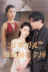 电影：弟弟婚礼姐姐飒爆全场