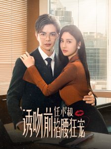 电影：诱吻前任小叔掐腰狂宠&玫瑰娇吻