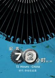 电影：纪实72小时(中国版) 第二季