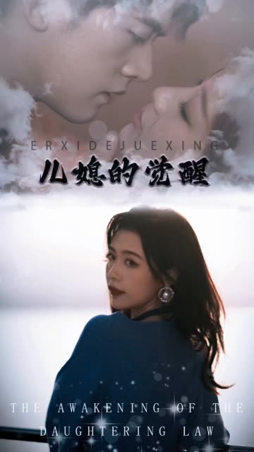 电影：儿媳的觉醒