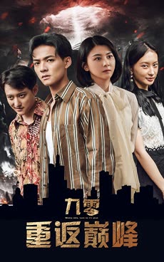电影：九零重返巅峰