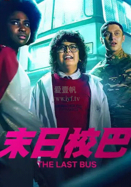 电影：末日校巴