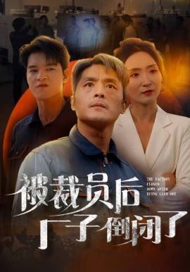 电影：被裁员后厂子倒闭了