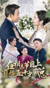 电影：在相亲节目上闪婚五十岁霸总