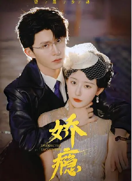 电影：娇瘾