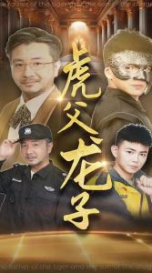 电影：虎父龙子