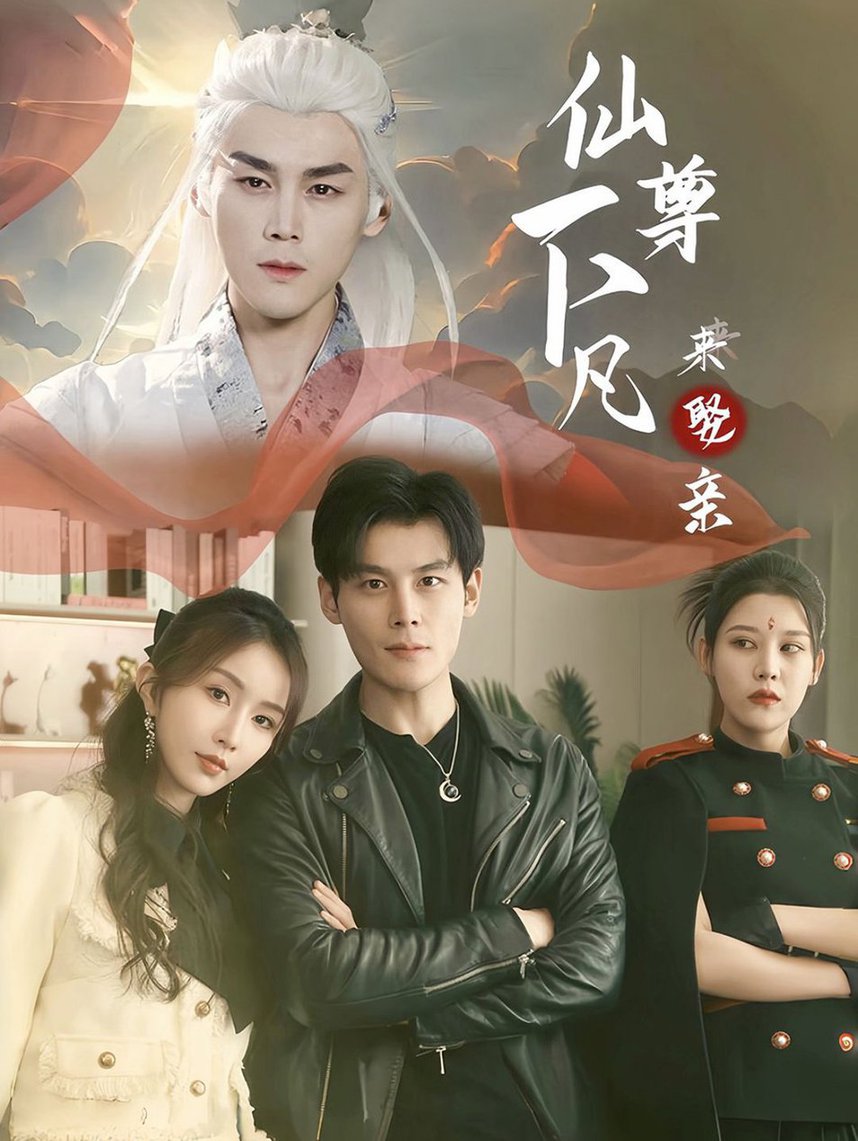 电影：仙尊下凡来娶亲