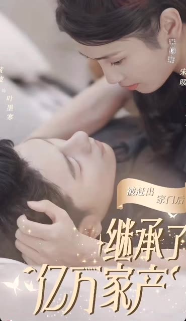 电影：被赶出家门后，我继承了亿万家产