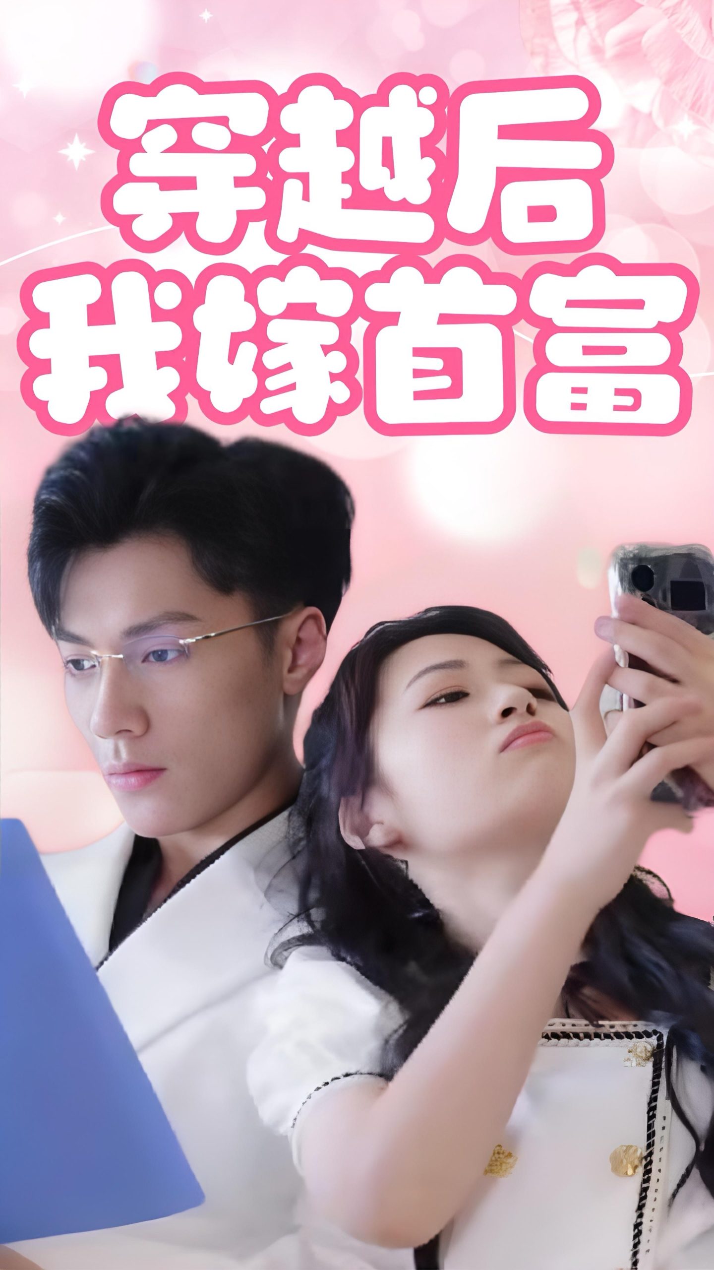 电影：穿越后我嫁首富