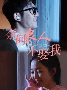 电影：奈何良人不娶我