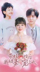 电影：带娃闪婚后我被豪门宠上天