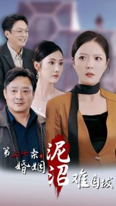 电影：第二十条之婚姻沼泽难自拔