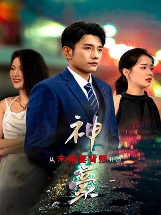 电影：神豪从未婚妻背叛开始