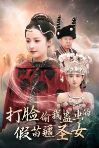 电影：打脸偷我蛊虫的假苗疆圣女