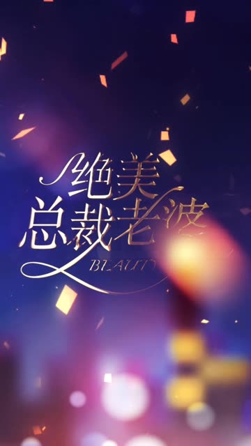电影：绝美总裁老婆