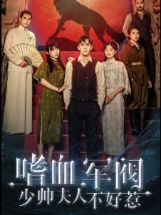 电影：嗜血军团，少帅夫人不好惹