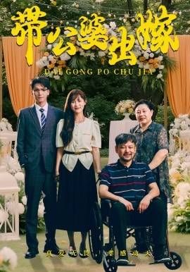 电影：带公婆出嫁