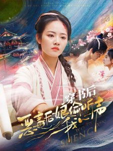 电影：穿书后恶毒后娘偷听我心声