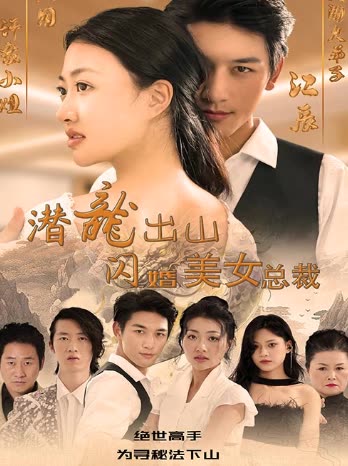 电影：潜龙出山，闪婚美女总裁