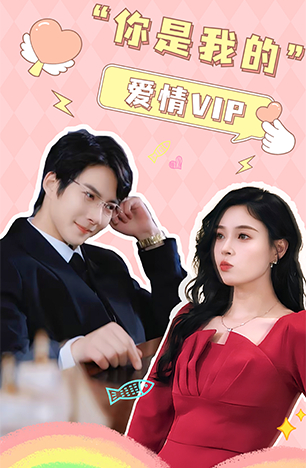电影：你是我的爱情VIP