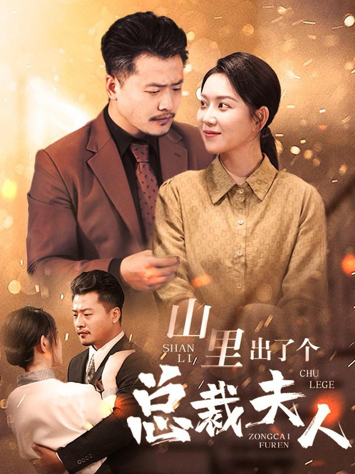电影：山里出了个总裁夫人