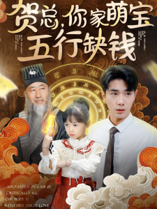 电影：贺总你家萌宝五行缺钱
