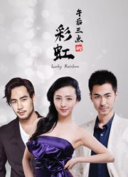 电影：午后三点的彩虹