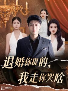 电影：你提的我走你哭啥