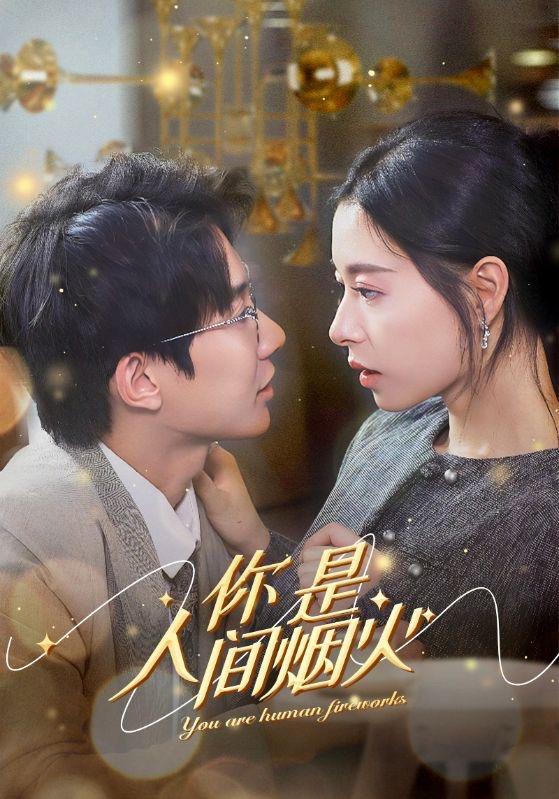 电影：你是人间烟火
