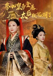 电影：参加皇帝登基太后被沉湖了