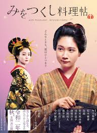 电影：澪之料理帖