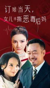 电影：订婚宴上，女儿手撕恶毒后妈