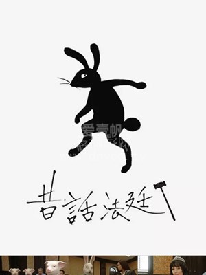 电影：童话法庭