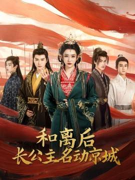 电影：和离后长公主名动京城