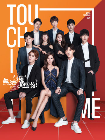 电影:无法拥抱的你 第二季