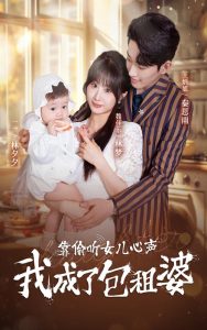 电影：靠偷听女儿心声我成了包租婆